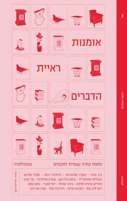 עטיפת הספר אמנות ראיית הדברים מאת מחברים שונים