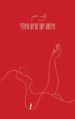 עירומה יותר מביום היוולדי