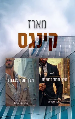 מארז קינגס