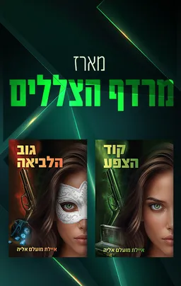 מארז מרדף הצללים