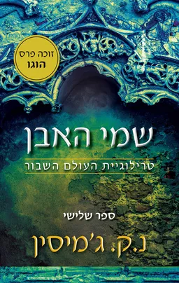 עטיפת שמי האבן
