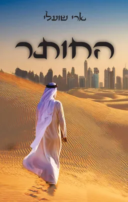 עטיפת הספר החותר מאת ארי שועלי