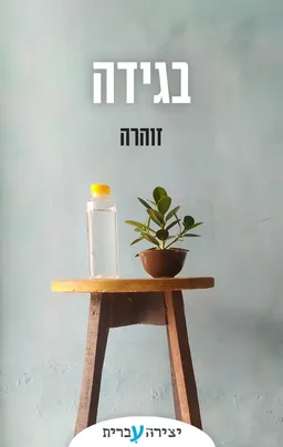 בגידה
