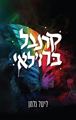 הקרנבל 1 - קרנבל ברזילאי