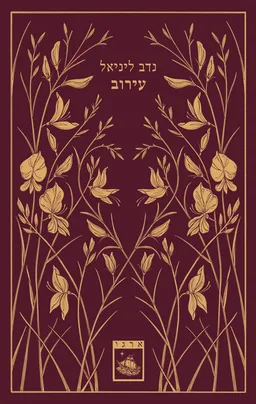 עירוב