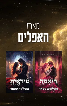 מארז האפלים