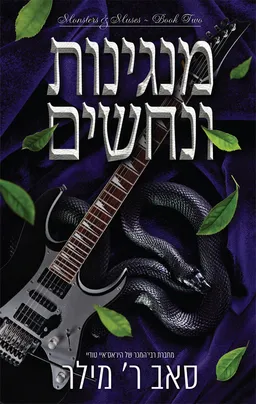 מוזות ומפלצות 2 - מנגינות ונחשים