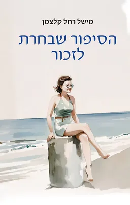 הסיפור שבחרת לזכור