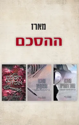 מארז ההסכם