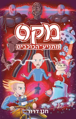 מקס מתניע הכוכבים