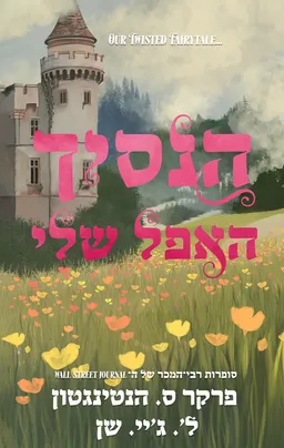 הנסיכים האפלים 3 - הנסיך האפל שלי
