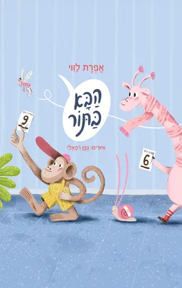 עטיפת הבא בתור