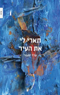 תארי לי את העיר