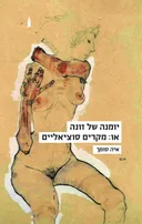 יומנה של זונה או: מקרים סוציאליים