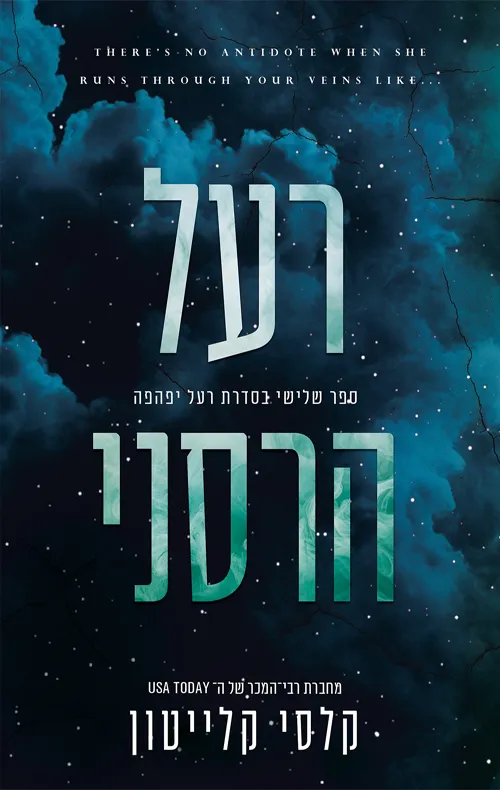 רעל יפהפה 3 - רעל הרסני מאת קלסי קלייטון | סימניה - ספרים, סופרים וחברים
