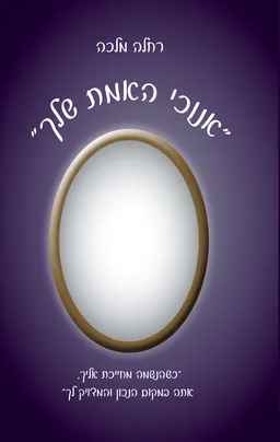 אנוכי האמת שלך