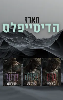 מארז הדיסייפלס