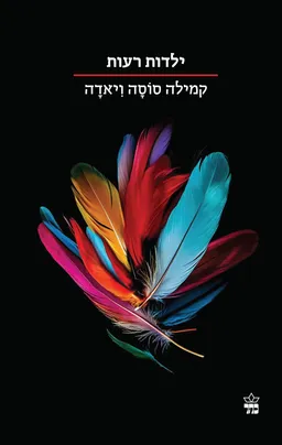 ילדות רעות