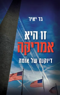 עטיפת הספר זו היא אמריקה מאת גד יאיר