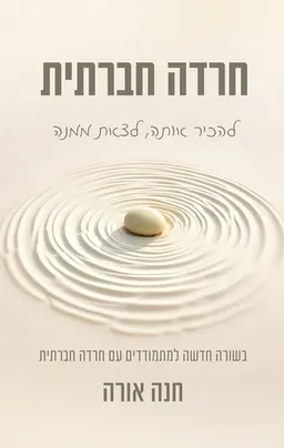 עטיפת הספר חרדה‭ ‬חברתית מאת חנה אורה