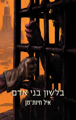 עטיפת בלשון בני אדם