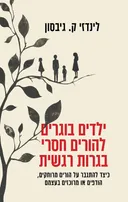 ילדים בוגרים להורים חסרי בגרות רגשית