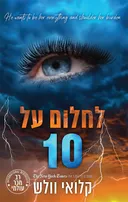 הבחורים של טומן 11 - לחלום על 10 כרך ב'
