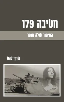 עטיפת הספר חטיבה 179 - הסיפור שלא סופר מאת שוקי להט