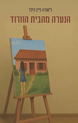 הנערה מהבית הוורוד