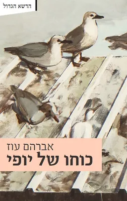 כוחו של יופי