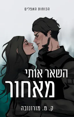 עטיפת השאר אותי מאחור