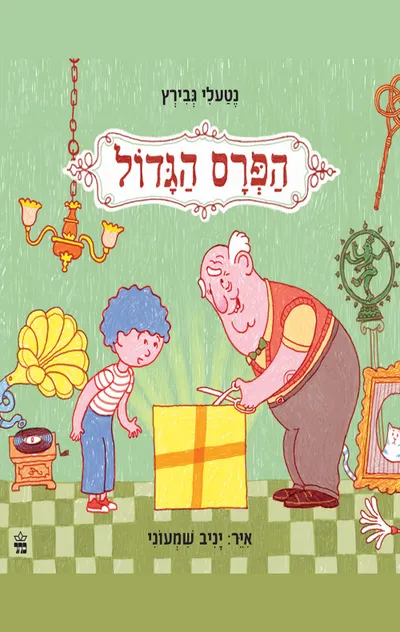 הפרס הגדול