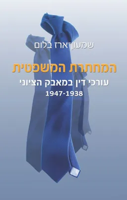 המחתרת המשפטית