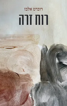 רוח זרה