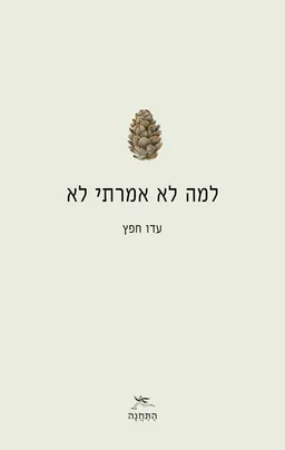 למה לא אמרתי לא