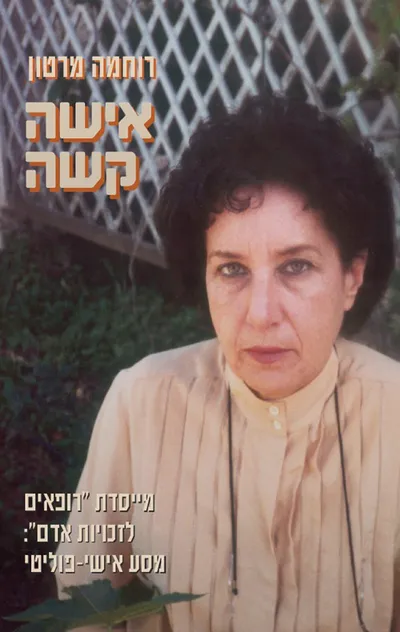 אישה קשה : מייסדת "רופאים לזכויות אדם": מסע אישי-פוליטי