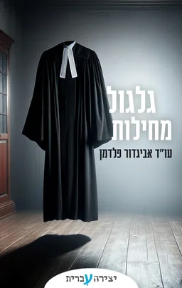 גלגול מחילות