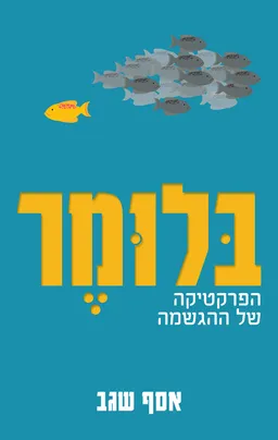בלומר - הפרקטיקה של ההגשמה