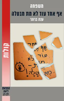 אף אחד עוד לא מת מבטלה