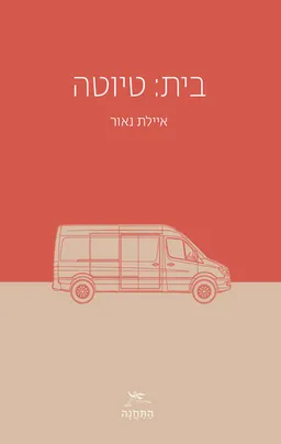 בית: טיוטה
