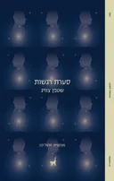 סערת רגשות