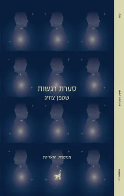 עטיפת הספר סערת רגשות מאת סטפן (שטפן) צווייג