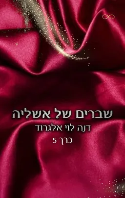 עטיפת בין חושך לאור 5 - שברים של אשליה
