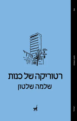 רטוריקה של כנות