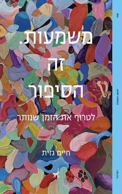 משמעות. זה הסיפור : לטרוף את הזמן שנותר