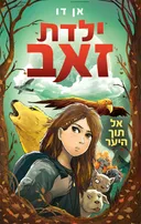 ילדת זאב1 - אל תוך היער