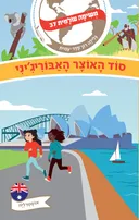 סוד האוצר האבוריג'יני (אוסטרליה)