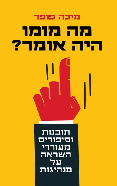 מה מומו היה אומר? : תובנות וסיפורים מעוררי השראה על מנהיגות