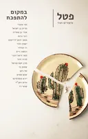 פטל: במקום להתפכח