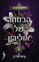הבטחה של אוליבין